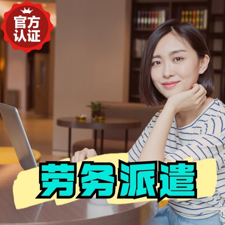 神湾镇丹灶劳务派遣 丹灶劳务输出 丹灶劳务外包